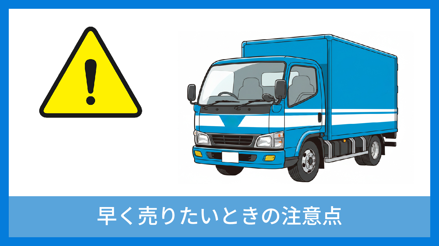 早く売りたいときの注意点