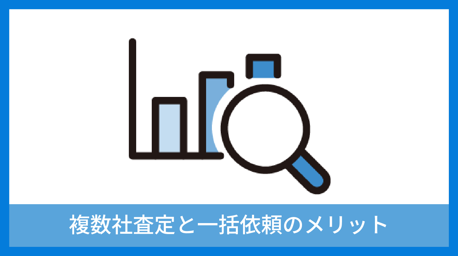 複数社査定と一括依頼のメリット