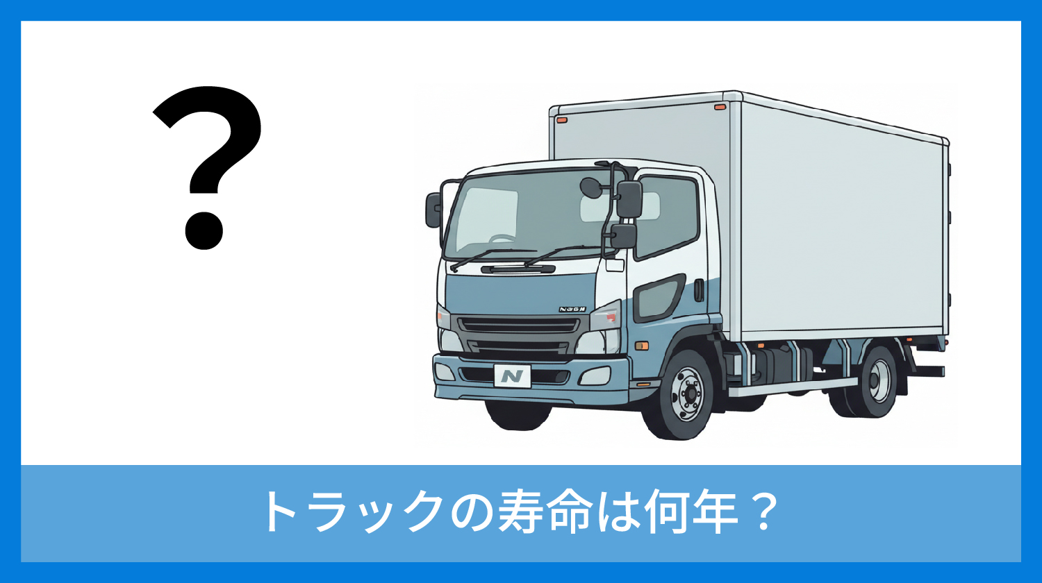 トラックの寿命は何年？