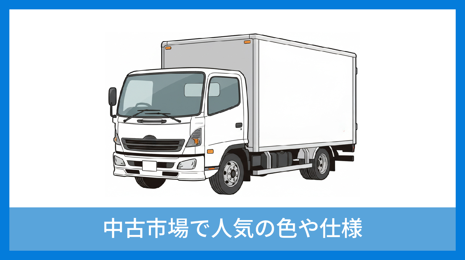 中古市場で人気の色や仕様