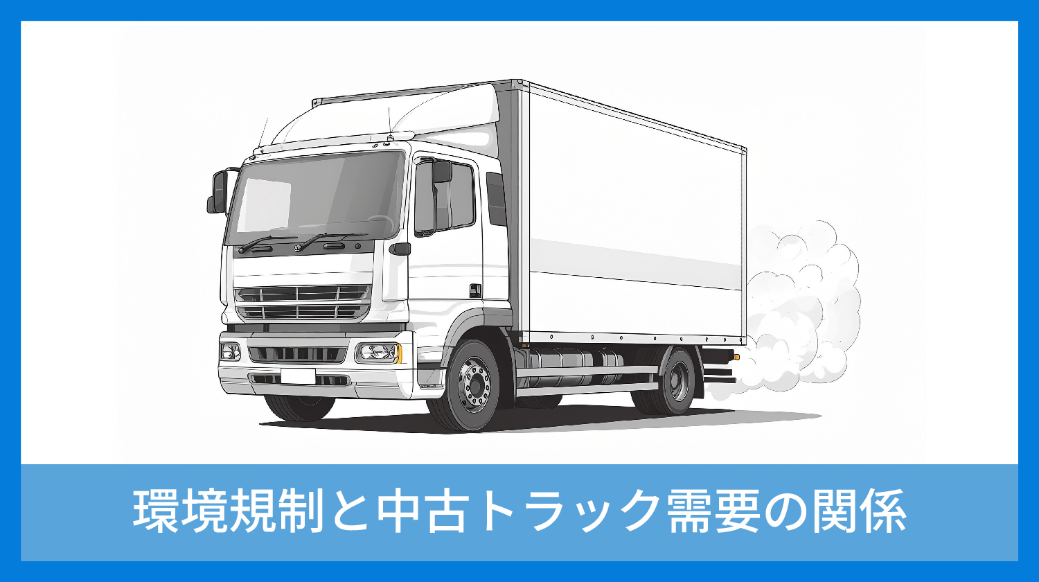環境規制と中古トラック需要の関係