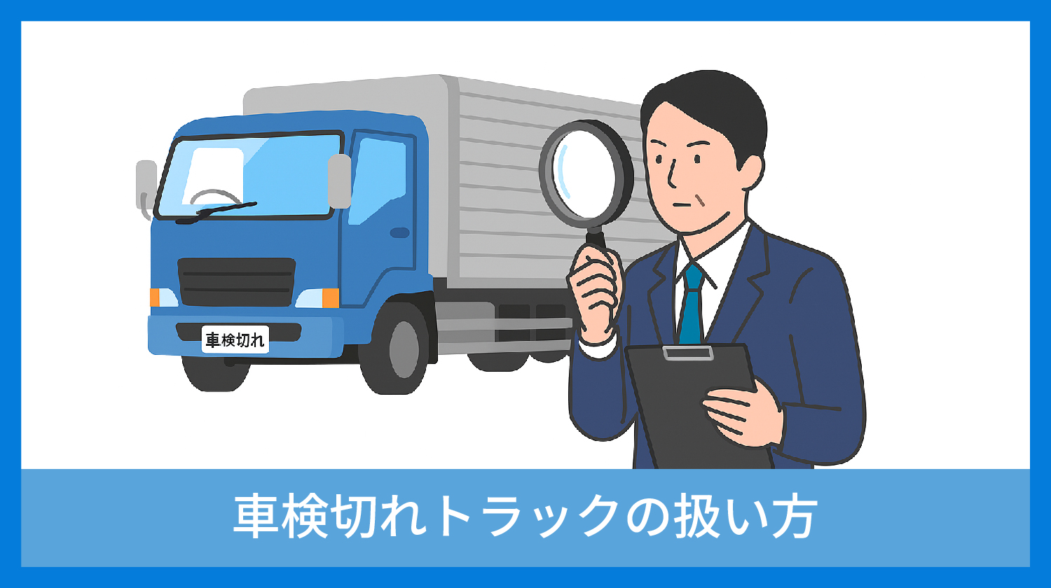 車検切れトラックの扱い方
