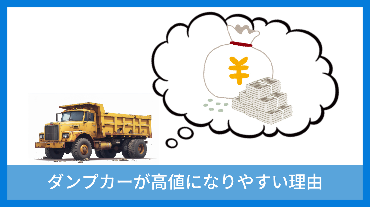 ダンプカーが高値になりやすい理由