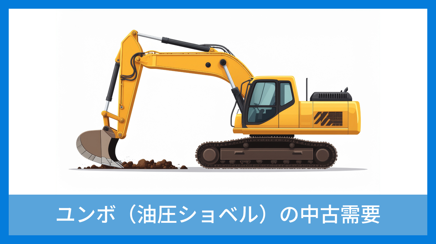 ユンボ（油圧ショベル）の中古需要