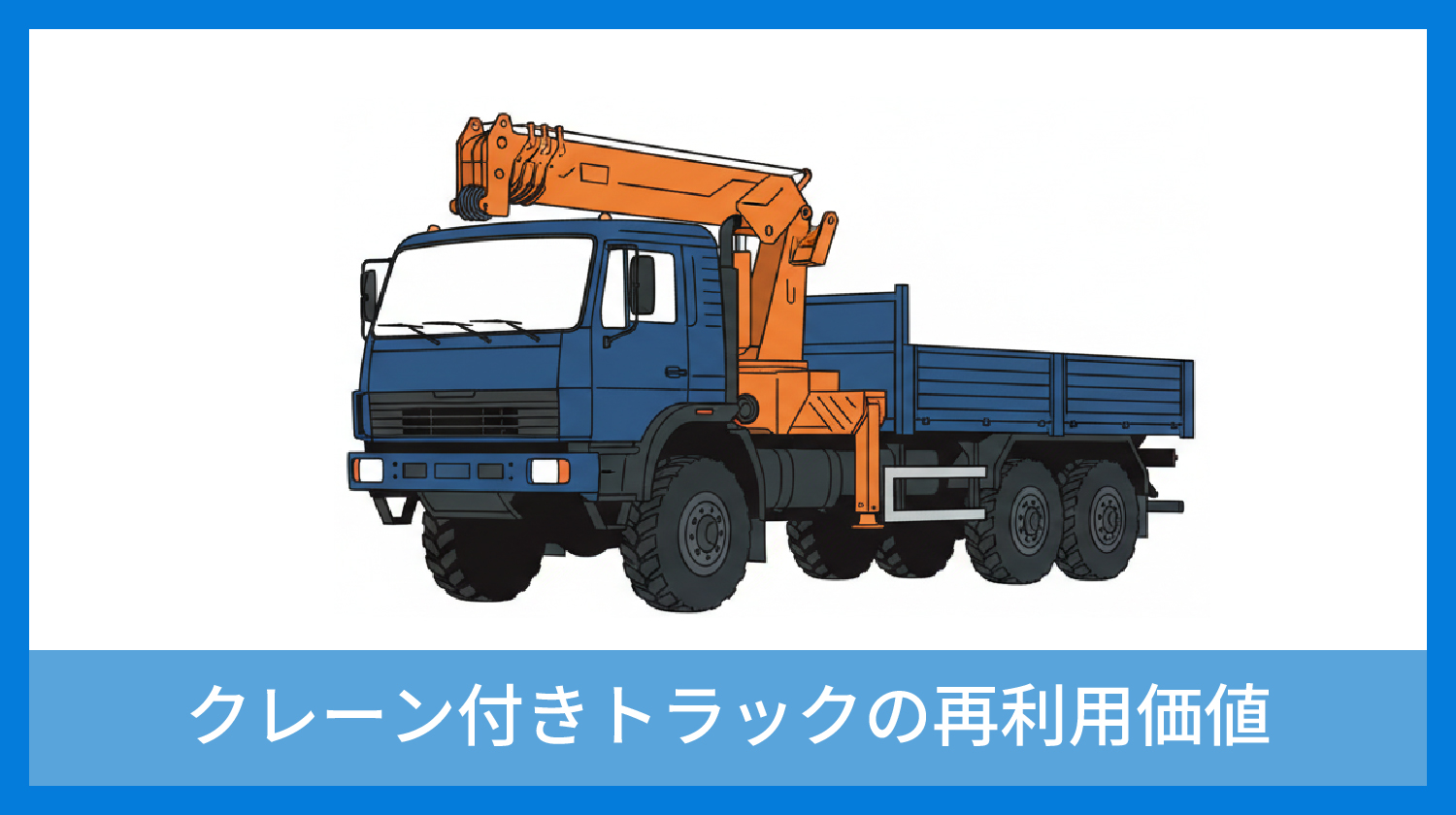 クレーン付きトラックの再利用価値