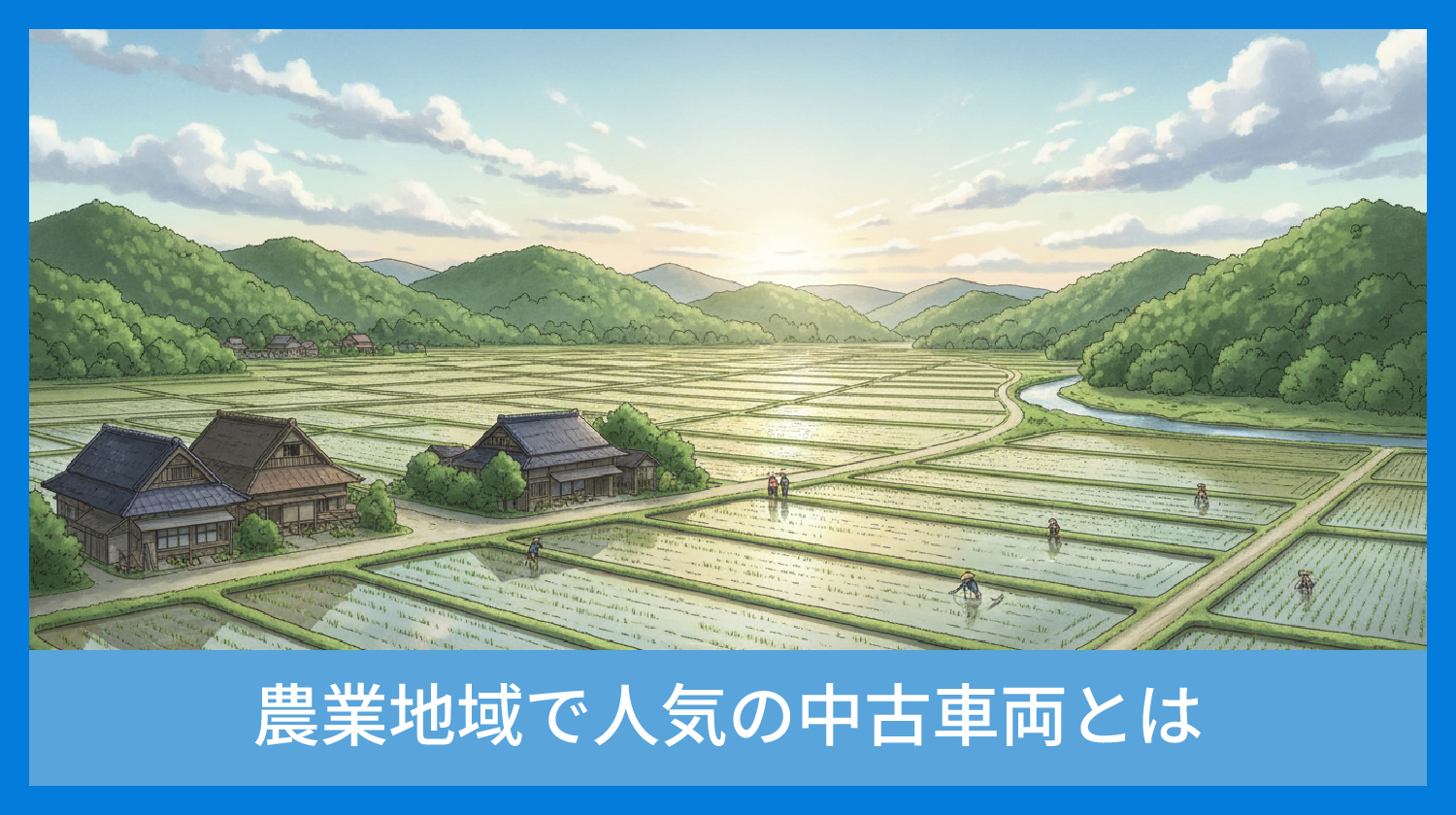 農業地域で人気の中古車両とは