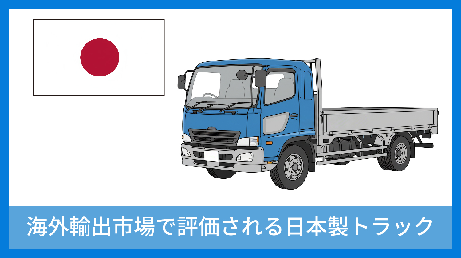 海外輸出市場で評価される日本製トラック