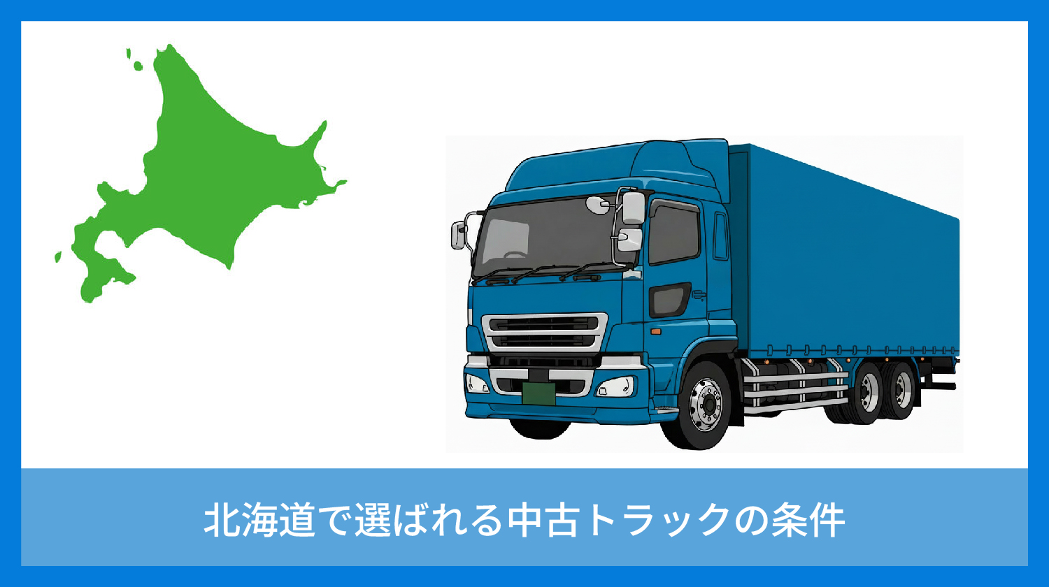 北海道で選ばれる中古トラックの条件｜UpStream