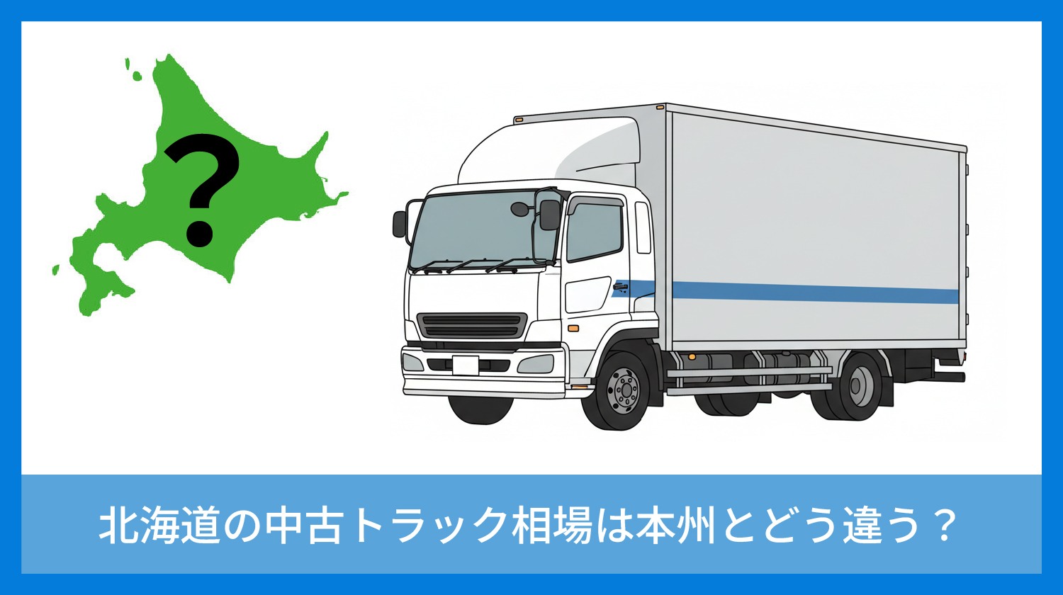 北海道の中古トラック相場｜UpStream