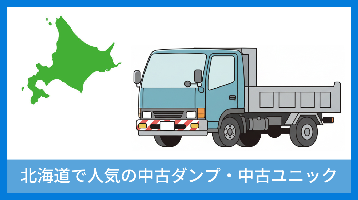 北海道の中古ダンプ・中古ユニック需要｜UpStream