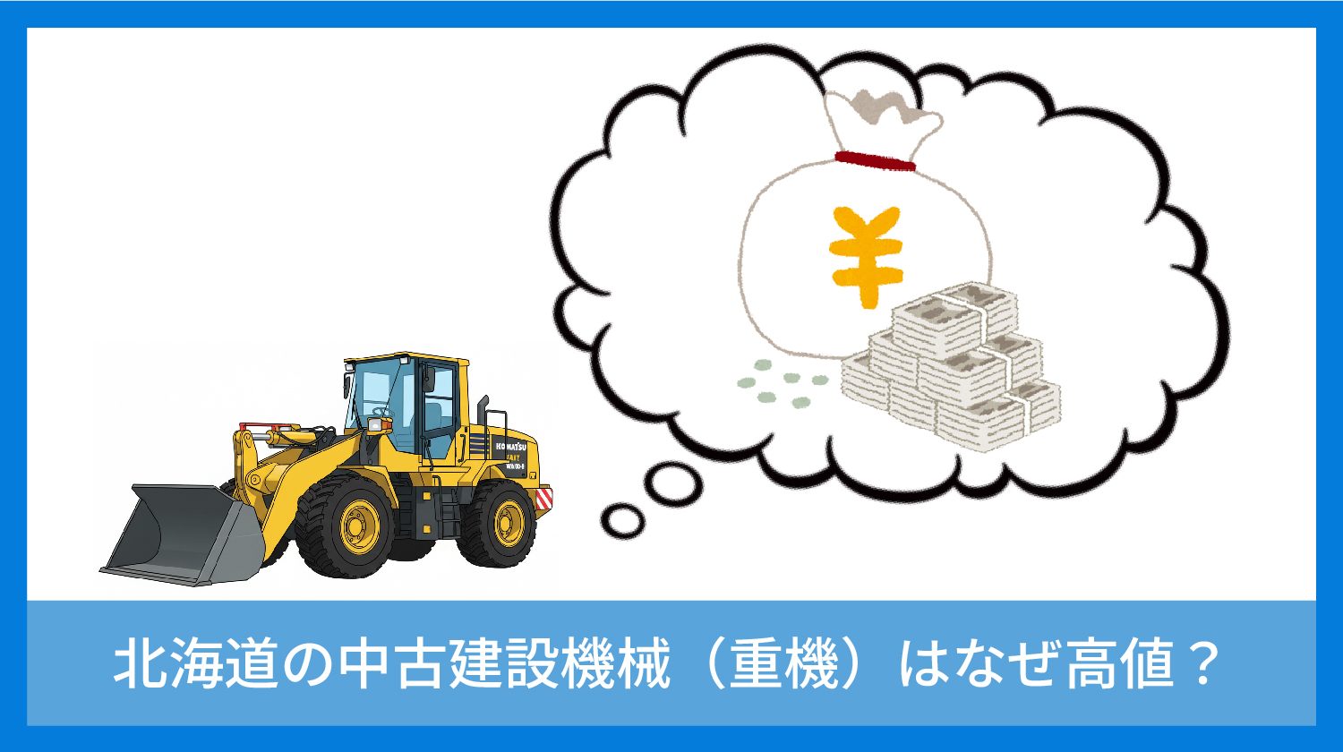 北海道の中古建設機械・重機需要｜UpStream