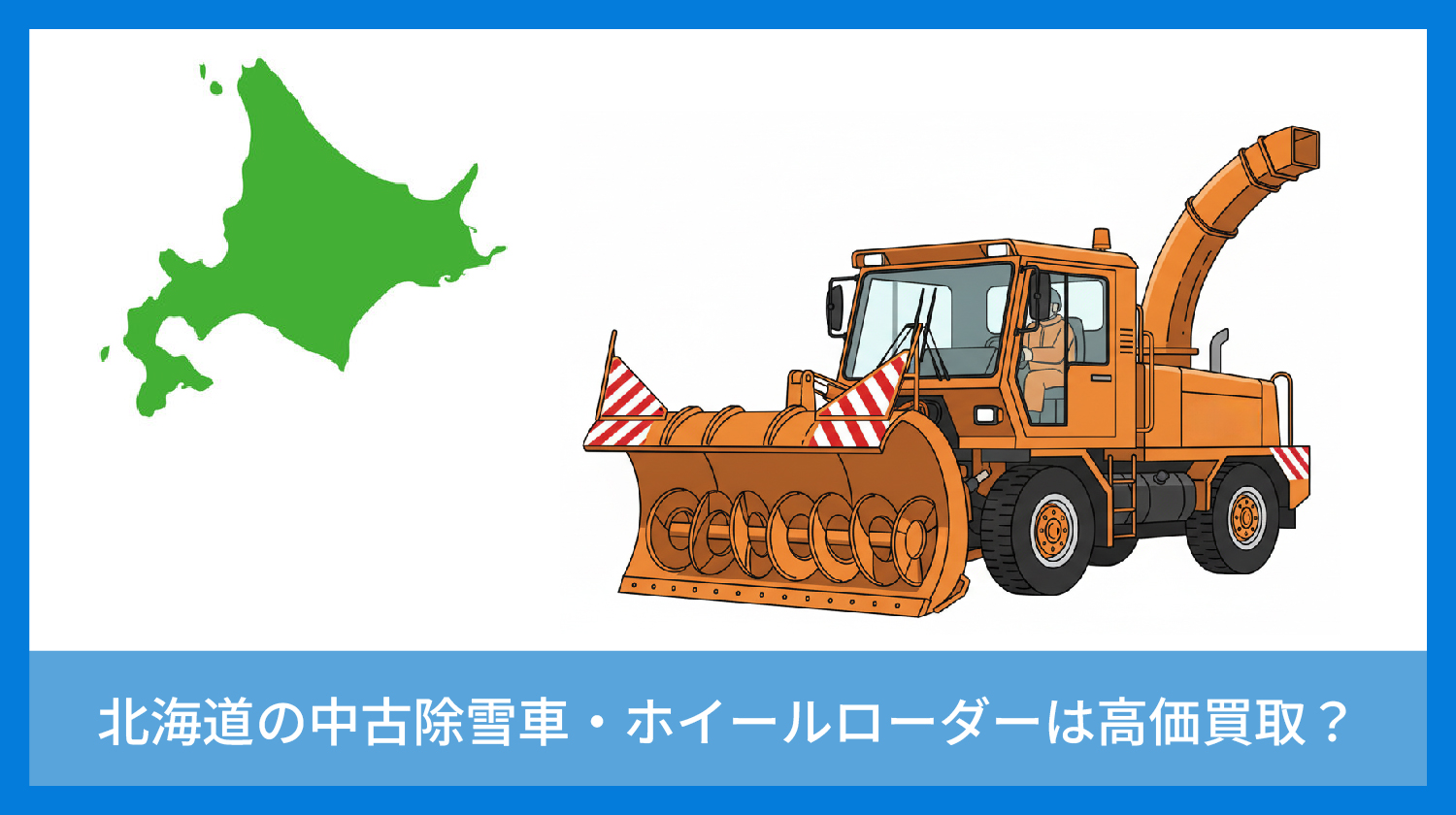 北海道の中古除雪車・ホイールローダー需要｜UpStream