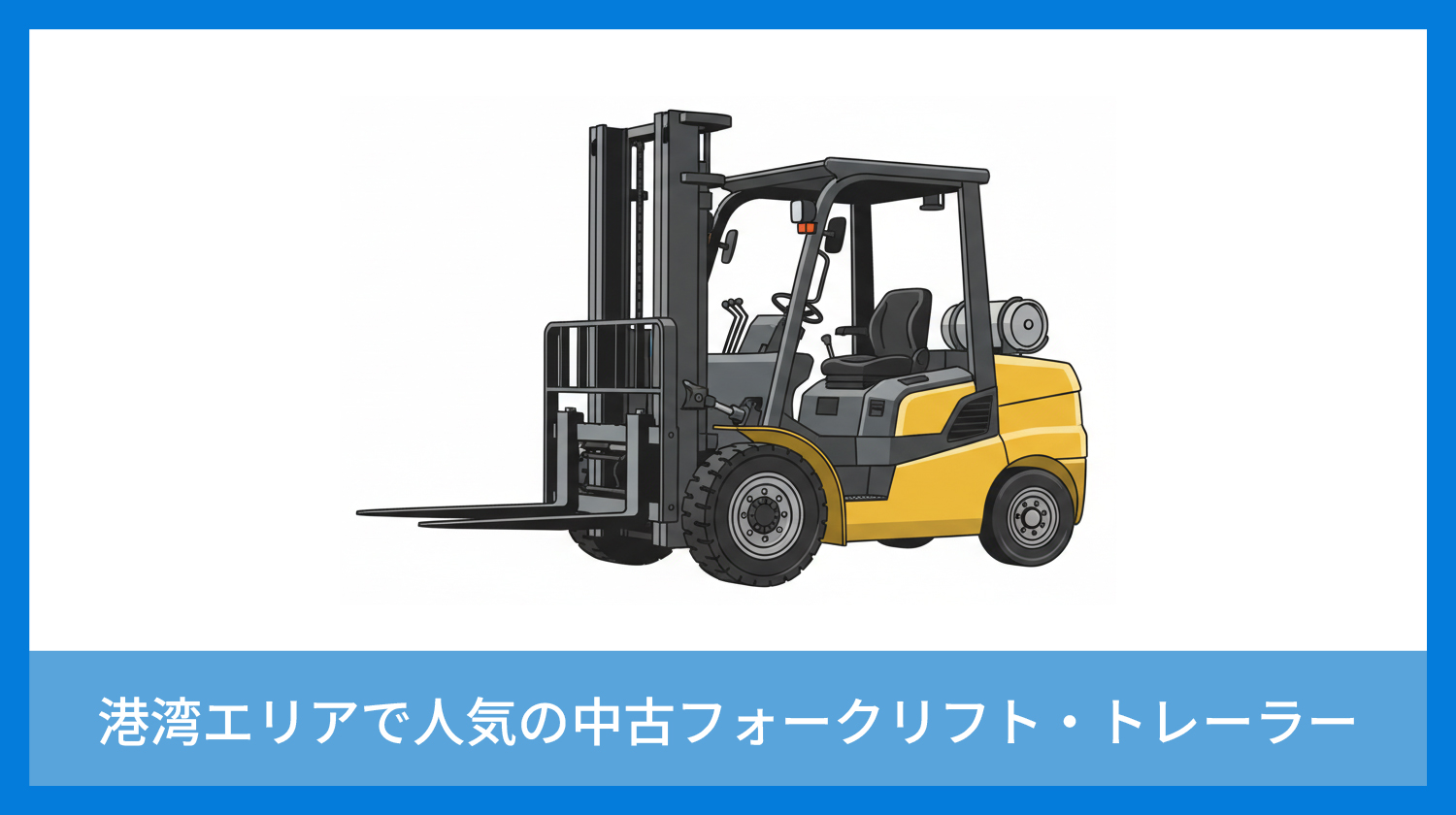 北海道の港湾エリアの中古フォークリフト・トレーラー需要｜UpStream