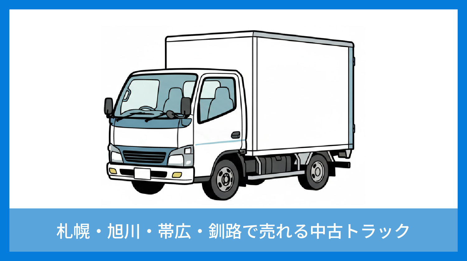 北海道主要都市の中古トラック需要｜UpStream