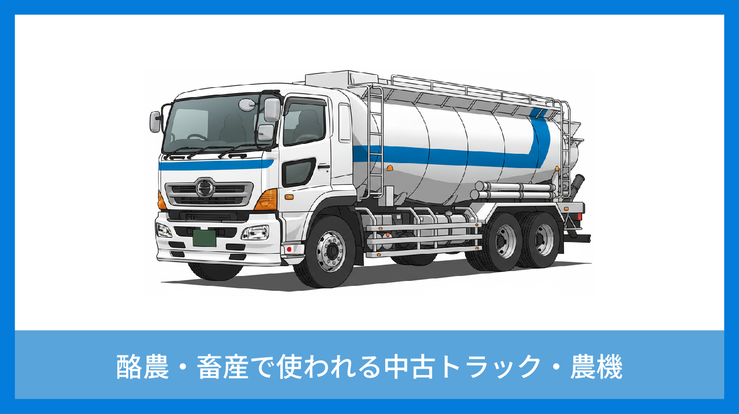 北海道の酪農・畜産で使われる中古トラック・農機｜UpStream