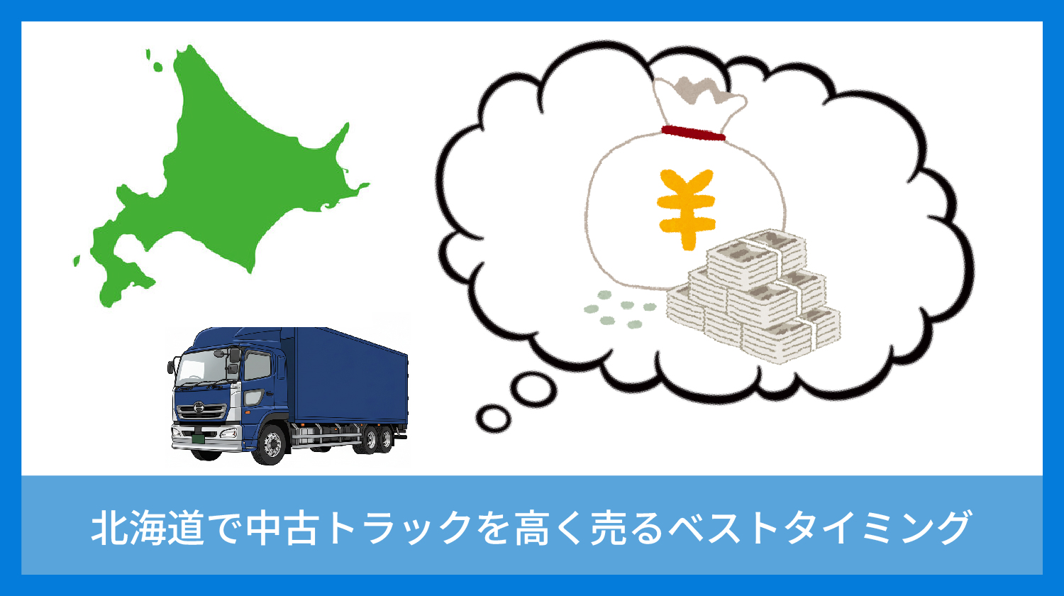 北海道で中古トラックを売るベストタイミング｜UpStream