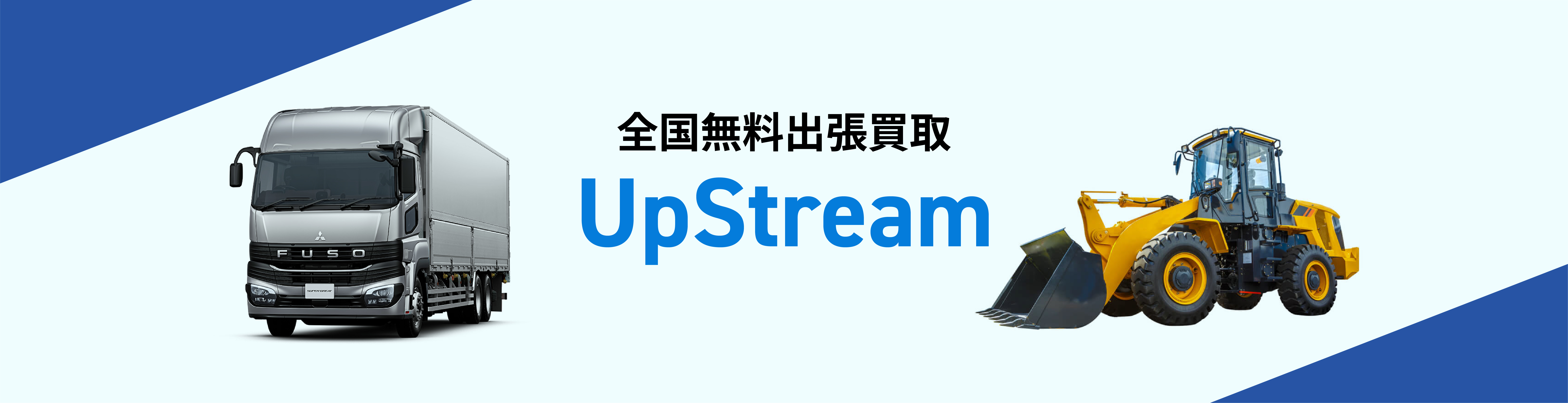 北海道の中古トラック買取ならUpStream